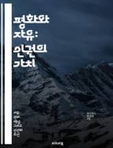 평화와 자유: 인권의 가치 - 인권, 평화, 자유, 정의, 민주주의, 사회적 책임, 국제 관계 표지 이미지