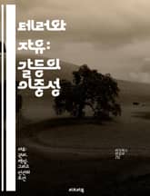 테러와 자유: 갈등의 이중성 - 테러리즘, 자유, 사회안전, 개인권리, 국가안보, 민주주의, 윤리적 딜레마 표지 이미지