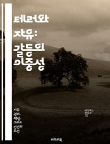 테러와 자유: 갈등의 이중성 - 테러리즘, 자유, 사회안전, 개인권리, 국가안보, 민주주의, 윤리적 딜레마