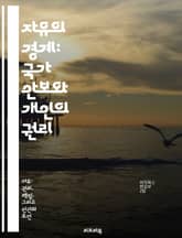자유의 경계: 국가 안보와 개인의 권리 - 국가 안보, 개인의 자유, 권리, 민주주의, 사회 계약, 법의 지배, 평화 표지 이미지