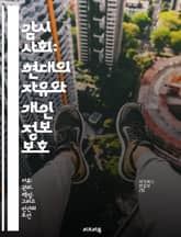 감시 사회: 현대의 자유와 개인 정보 보호 - 감시, 개인 정보, 자유, 기술, 사회, 권리, 윤리 표지 이미지