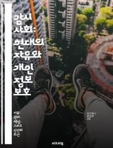 감시 사회: 현대의 자유와 개인 정보 보호 - 감시, 개인 정보, 자유, 기술, 사회, 권리, 윤리