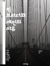 빅 브라더와 개인의 자유 - 감시, 자유, 프라이버시, 권력, 사회, 기술, 인권 표지 이미지