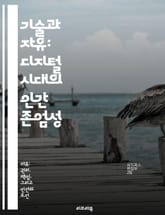 기술과 자유: 디지털 시대의 인간 존엄성 - 기술, 자유, 인간 존엄성, 개인정보 보호, 디지털 권리, 사회적 책임, 윤리적 기술 표지 이미지