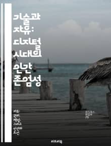 기술과 자유: 디지털 시대의 인간 존엄성 - 기술, 자유, 인간 존엄성, 개인정보 보호, 디지털 권리, 사회적 책임, 윤리적 기술