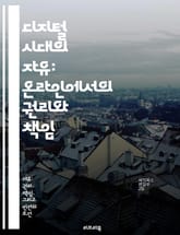 디지털 시대의 자유: 온라인에서의 권리와 책임 - 프라이버시, 사이버 보안, 정보 접근, 디지털 권리, 사회적 책임, 표현의 자유, 인터넷 거버넌스 표지 이미지