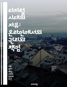 디지털 시대의 자유: 온라인에서의 권리와 책임 - 프라이버시, 사이버 보안, 정보 접근, 디지털 권리, 사회적 책임, 표현의 자유, 인터넷 거버넌스