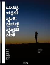 디지털 자유의 경계: 인터넷 검열의 이해 - 인터넷 검열, 표현의 자유, 정보 접근, 사이버 보안, 국가 통제, 민주주의, 기술 발전 표지 이미지