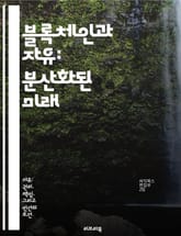 블록체인과 자유: 분산화된 미래 - 블록체인, 자유, 분산화, 개인정보, 탈중앙화, 스마트계약, 경제적 자율성 표지 이미지
