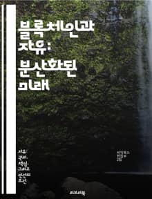 블록체인과 자유: 분산화된 미래 - 블록체인, 자유, 분산화, 개인정보, 탈중앙화, 스마트계약, 경제적 자율성