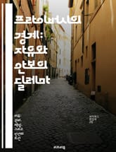 프라이버시의 경계: 자유와 안보의 딜레마 - 프라이버시, 자유, 안보, 데이터 보호, 개인 정보, 사회적 권리, 디지털 시대 표지 이미지