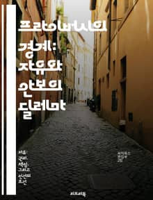 프라이버시의 경계: 자유와 안보의 딜레마 - 프라이버시, 자유, 안보, 데이터 보호, 개인 정보, 사회적 권리, 디지털 시대