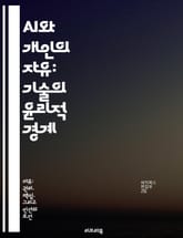 AI와 개인의 자유: 기술의 윤리적 경계 - 인공지능, 자유, 윤리, 개인 정보, 사회적 영향, 기술 발전, 법적 규제 표지 이미지