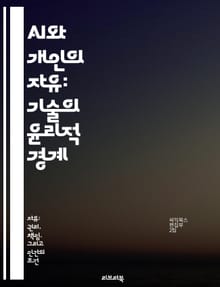 AI와 개인의 자유: 기술의 윤리적 경계 - 인공지능, 자유, 윤리, 개인 정보, 사회적 영향, 기술 발전, 법적 규제