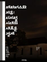 메타버스와 자유: 디지털 시대의 새로운 경계 - 메타버스, 자유, 디지털, 사회적 상호작용, 개인 정보 보호, 가상 현실, 윤리 표지 이미지