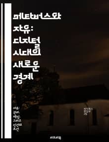 메타버스와 자유: 디지털 시대의 새로운 경계 - 메타버스, 자유, 디지털, 사회적 상호작용, 개인 정보 보호, 가상 현실, 윤리