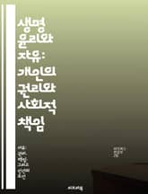 생명 윤리와 자유: 개인의 권리와 사회적 책임 - 생명 윤리, 개인의 자유, 사회적 책임, 의료 결정, 유전자 편집, 인간 존엄성, 법과 윤리 표지 이미지