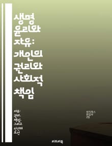 생명 윤리와 자유: 개인의 권리와 사회적 책임 - 생명 윤리, 개인의 자유, 사회적 책임, 의료 결정, 유전자 편집, 인간 존엄성, 법과 윤리