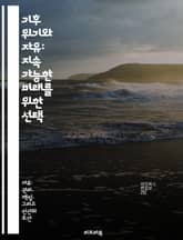 기후 위기와 자유: 지속 가능한 미래를 위한 선택 - 기후 변화, 자유, 지속 가능성, 인권, 사회 정의, 환경 보호, 정책 변화 표지 이미지