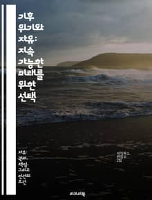 기후 위기와 자유: 지속 가능한 미래를 위한 선택 - 기후 변화, 자유, 지속 가능성, 인권, 사회 정의, 환경 보호, 정책 변화