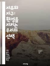 자유와 지구: 환경을 지키는 우리의 선택 - 환경 보호, 자유, 지속 가능성, 생태계, 사회적 책임, 개인의 권리, 기후 변화 표지 이미지