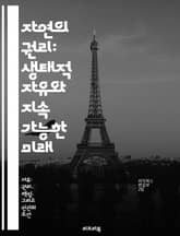 자연의 권리: 생태적 자유와 지속 가능한 미래 - 생태적 자유, 자연의 권리, 지속 가능성, 환경 보호, 생태학, 인간과 자연, 사회적 책임 표지 이미지