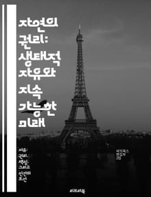 자연의 권리: 생태적 자유와 지속 가능한 미래 - 생태적 자유, 자연의 권리, 지속 가능성, 환경 보호, 생태학, 인간과 자연, 사회적 책임
