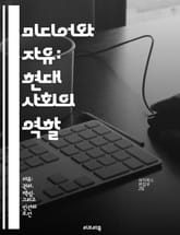 미디어와 자유: 현대 사회의 역할 - 언론자유, 민주주의, 정보사회, 시민참여, 표현의자유, 미디어윤리, 기술혁신 표지 이미지