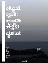 예술의 경계: 검열과 자유의 딜레마 - 예술, 검열, 자유, 표현의 자유, 정치, 사회적 영향, 문화 표지 이미지