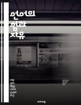 언어의 힘과 자유 - 언어, 자유, 표현, 소통, 권리, 사회, 문화 표지 이미지