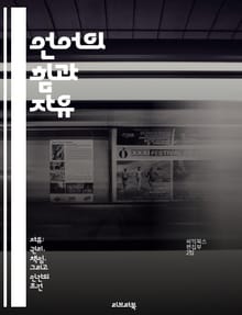언어의 힘과 자유 - 언어, 자유, 표현, 소통, 권리, 사회, 문화