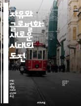 자유와 글로벌화: 새로운 시대의 도전 - 글로벌화, 자유, 경제, 문화, 정치, 사회, 인간권 표지 이미지