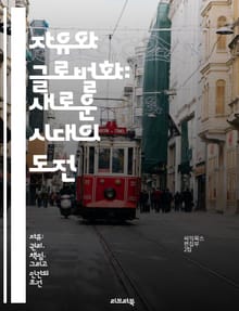 자유와 글로벌화: 새로운 시대의 도전 - 글로벌화, 자유, 경제, 문화, 정치, 사회, 인간권