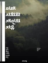 미래 사회와 개인의 자유 - 미래 사회, 개인 자유, 기술 발전, 윤리, 사회적 책임, 민주주의, 인권 표지 이미지