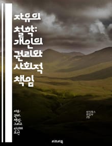 자유의 철학: 개인의 권리와 사회적 책임 - 자유, 개인주의, 권리, 책임, 사회, 윤리, 정치