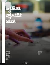 영토의 역사와 의미 - 국경, 주권, 문화, 갈등, 지리, 정치, 자원 표지 이미지