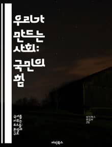 우리가 만드는 사회: 국민의 힘 - 국민, 민주주의, 참여, 권리, 의무, 사회적 책임, 변화