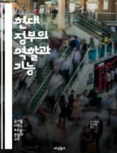 현대 정부의 역할과 기능 - 정치, 공공정책, 민주주의, 권력분립, 행정, 시민참여, 사회복지 표지 이미지