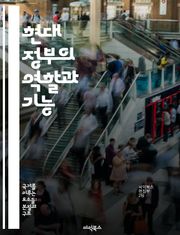 현대 정부의 역할과 기능 - 정치, 공공정책, 민주주의, 권력분립, 행정, 시민참여, 사회복지
