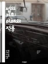 법의 기초: 이해와 적용 - 법률, 권리, 의무, 법원, 판례, 법조인, 계약 표지 이미지