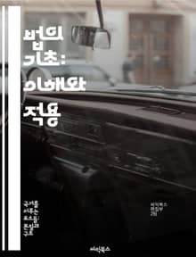 법의 기초: 이해와 적용 - 법률, 권리, 의무, 법원, 판례, 법조인, 계약