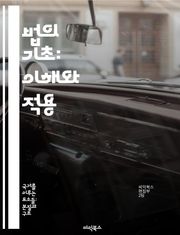 법의 기초: 이해와 적용 - 법률, 권리, 의무, 법원, 판례, 법조인, 계약
