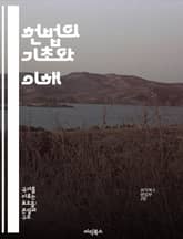 헌법의 기초와 이해 - 헌법, 기본권, 법치주의, 민주주의, 권력분립, 시민의 의무, 역사적 배경 표지 이미지