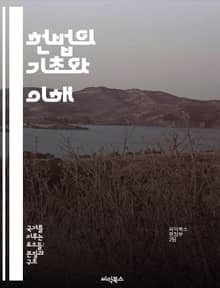 헌법의 기초와 이해 - 헌법, 기본권, 법치주의, 민주주의, 권력분립, 시민의 의무, 역사적 배경