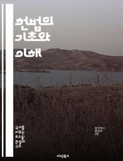 헌법의 기초와 이해 - 헌법, 기본권, 법치주의, 민주주의, 권력분립, 시민의 의무, 역사적 배경