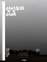 입법부의 이해 - 입법, 법률, 정치, 정부, 민주주의, 의회, 정책 표지 이미지