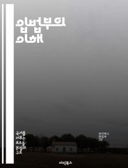 입법부의 이해 - 입법, 법률, 정치, 정부, 민주주의, 의회, 정책