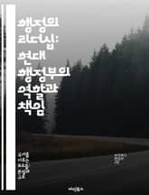 행정의 리더십: 현대 행정부의 역할과 책임 - 행정, 리더십, 정부, 정책, 책임, 조직, 혁신 표지 이미지