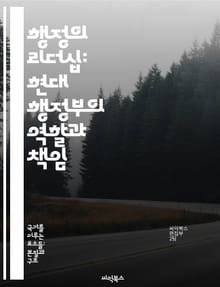 행정의 리더십: 현대 행정부의 역할과 책임 - 행정, 리더십, 정부, 정책, 책임, 조직, 혁신