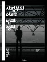사법부의 이해: 법과 정의 - 사법부, 법원, 판사, 재판, 법률, 헌법, 공정성 표지 이미지